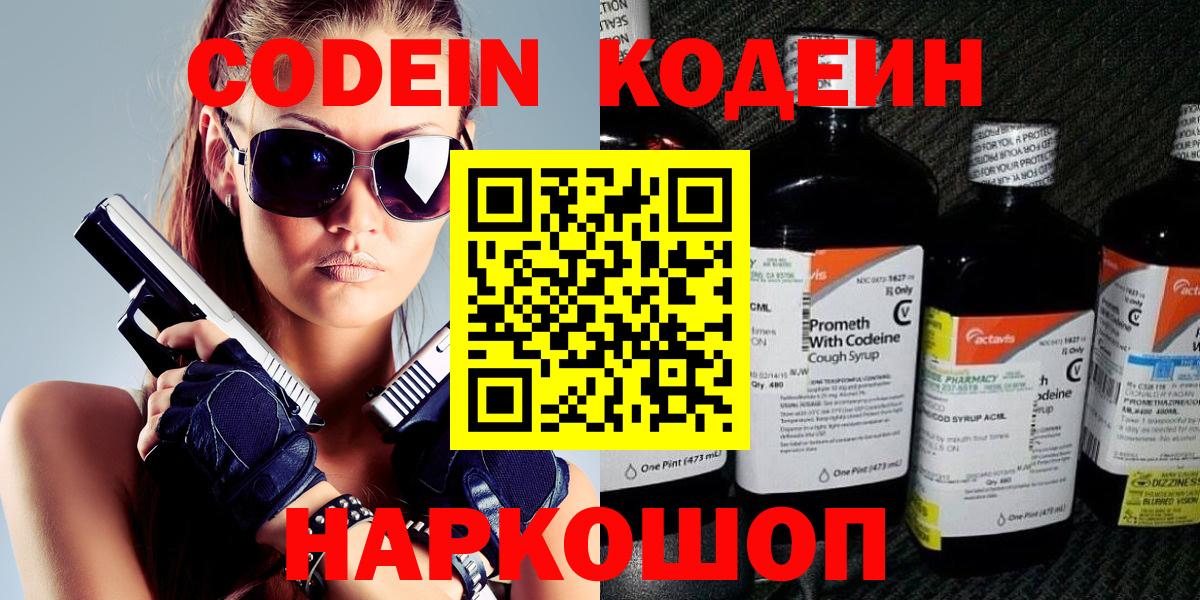 Кодеин Purple Drank  Кодеиновый сироп Lean Purple Drank  Вход с VPN  Камышин 